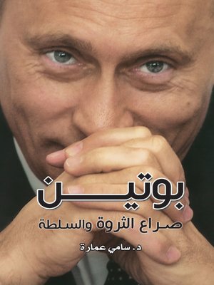 cover image of بوتين.. صراع الثروة و السلطة